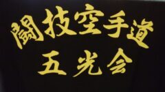 闘技空手道五光会